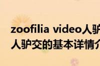 zoofilia video人驴交（关于zoofilia video人驴交的基本详情介绍）