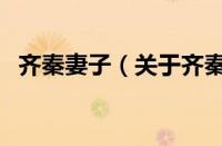 齐秦妻子（关于齐秦妻子的基本详情介绍）