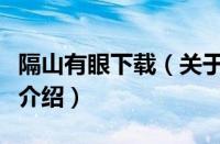 隔山有眼下载（关于隔山有眼下载的基本详情介绍）