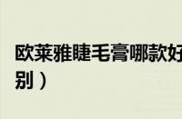 欧莱雅睫毛膏哪款好用（欧莱雅几款睫毛膏区别）