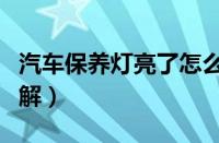 汽车保养灯亮了怎么消除（保养灯归零大全图解）