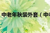 中老年秋装外套（中老年秋装女外套或衬衫）