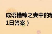 成语糟糠之妻中的糟糠指的是（蚂蚁庄园3月1日答案）
