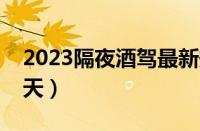2023隔夜酒驾最新规定（一般酒驾拘留多少天）