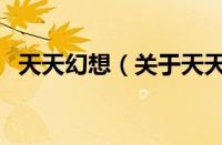 天天幻想（关于天天幻想的基本详情介绍）