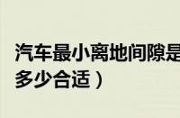 汽车最小离地间隙是什么意思（最小离地间隙多少合适）