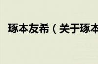 琢本友希（关于琢本友希的基本详情介绍）