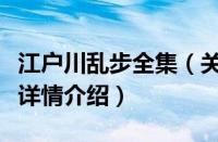 江户川乱步全集（关于江户川乱步全集的基本详情介绍）