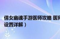 倩女幽魂手游医师攻略 医师怎么玩（倩女幽魂手游医生技能设置详解）