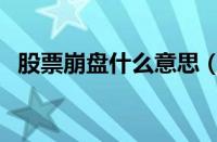 股票崩盘什么意思（崩盘是什么意思（））