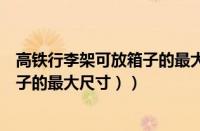 高铁行李架可放箱子的最大尺寸（实图（高铁行李架可放箱子的最大尺寸））