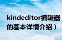 kindeditor编辑器（关于kindeditor编辑器的基本详情介绍）