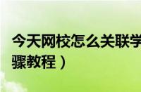 今天网校怎么关联学生（今天网校绑定学生步骤教程）