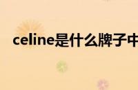 celine是什么牌子中文（celine什么牌子）