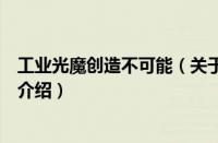 工业光魔创造不可能（关于工业光魔创造不可能的基本详情介绍）