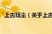 上古珏尘（关于上古珏尘的基本详情介绍）