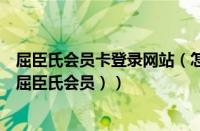 屈臣氏会员卡登录网站（怎么成为屈臣氏会员卡（如何成为屈臣氏会员））
