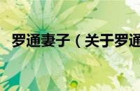罗通妻子（关于罗通妻子的基本详情介绍）