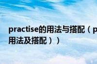 practise的用法与搭配（practise的用法总结（practise的用法及搭配））