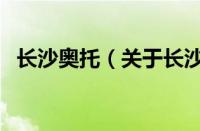 长沙奥托（关于长沙奥托的基本详情介绍）