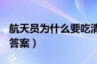 航天员为什么要吃清炖羊肉（蚂蚁庄园3月12答案）