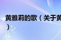 黄雅莉的歌（关于黄雅莉的歌的基本详情介绍）