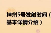 神州5号发射时间（关于神州5号发射时间的基本详情介绍）