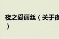 夜之爱丽丝（关于夜之爱丽丝的基本详情介绍）