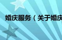 婚庆服务（关于婚庆服务的基本详情介绍）