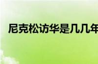 尼克松访华是几几年（尼克松访华是那年）