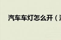 汽车车灯怎么开（汽车大灯怎么开图解）