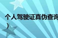 个人驾驶证真伪查询（手机怎么查驾驶证真假）