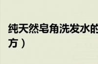 纯天然皂角洗发水的熬制方法（皂角洗发水配方）