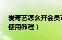 爱奇艺怎么开会员?（爱奇艺中开vip的简单使用教程）