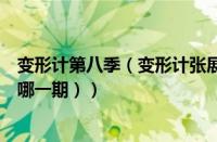 变形计第八季（变形计张展博资料（变形计张子安是哪一季哪一期））