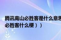 腾讯南山必胜客是什么意思（深圳南山必胜客什么梗（南山必胜客什么梗））
