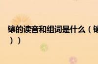 镶的读音和组词是什么（镶的拼音和意思（镶的拼音和组词））