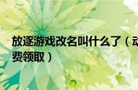 放逐游戏改名叫什么了（动作冒险游戏《放逐1.1》GOG免费领取）