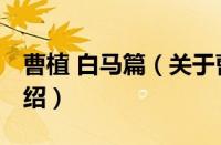 曹植 白马篇（关于曹植 白马篇的基本详情介绍）