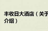 丰收日大酒店（关于丰收日大酒店的基本详情介绍）