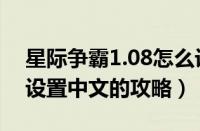星际争霸1.08怎么设置中文（星际争霸1.08设置中文的攻略）