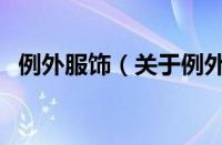 例外服饰（关于例外服饰的基本详情介绍）