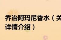 乔治阿玛尼香水（关于乔治阿玛尼香水的基本详情介绍）