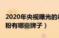 2020年央视曝光的毒奶粉名单（2020年毒奶粉有哪些牌子）
