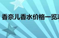 香奈儿香水价格一览表（香奈儿香水价格表）