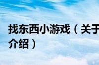 找东西小游戏（关于找东西小游戏的基本详情介绍）