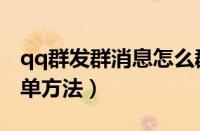 qq群发群消息怎么群发（qq中群发消息的简单方法）
