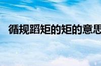 循规蹈矩的矩的意思（循规蹈矩的意思是）