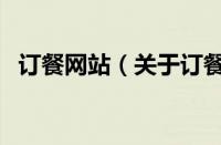 订餐网站（关于订餐网站的基本详情介绍）