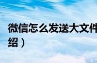 微信怎么发送大文件（微信发送大文件方法介绍）